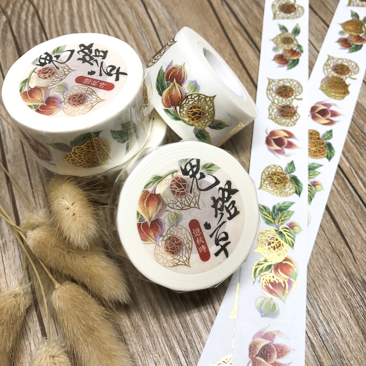 【憶秋時】鬼燈草(酸漿)紙膠帶