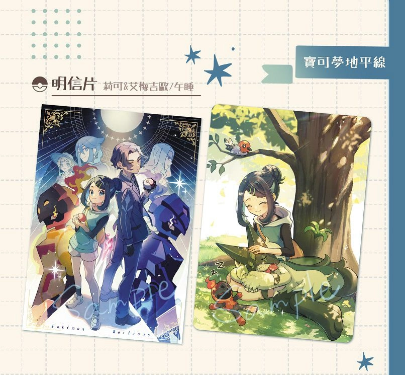 【寶可夢】地平線明信片(2款)