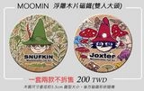 MOOMIN嚕嚕米【Snufkin & Joxter】浮雕木片磁鐵-雙人圓形款套組