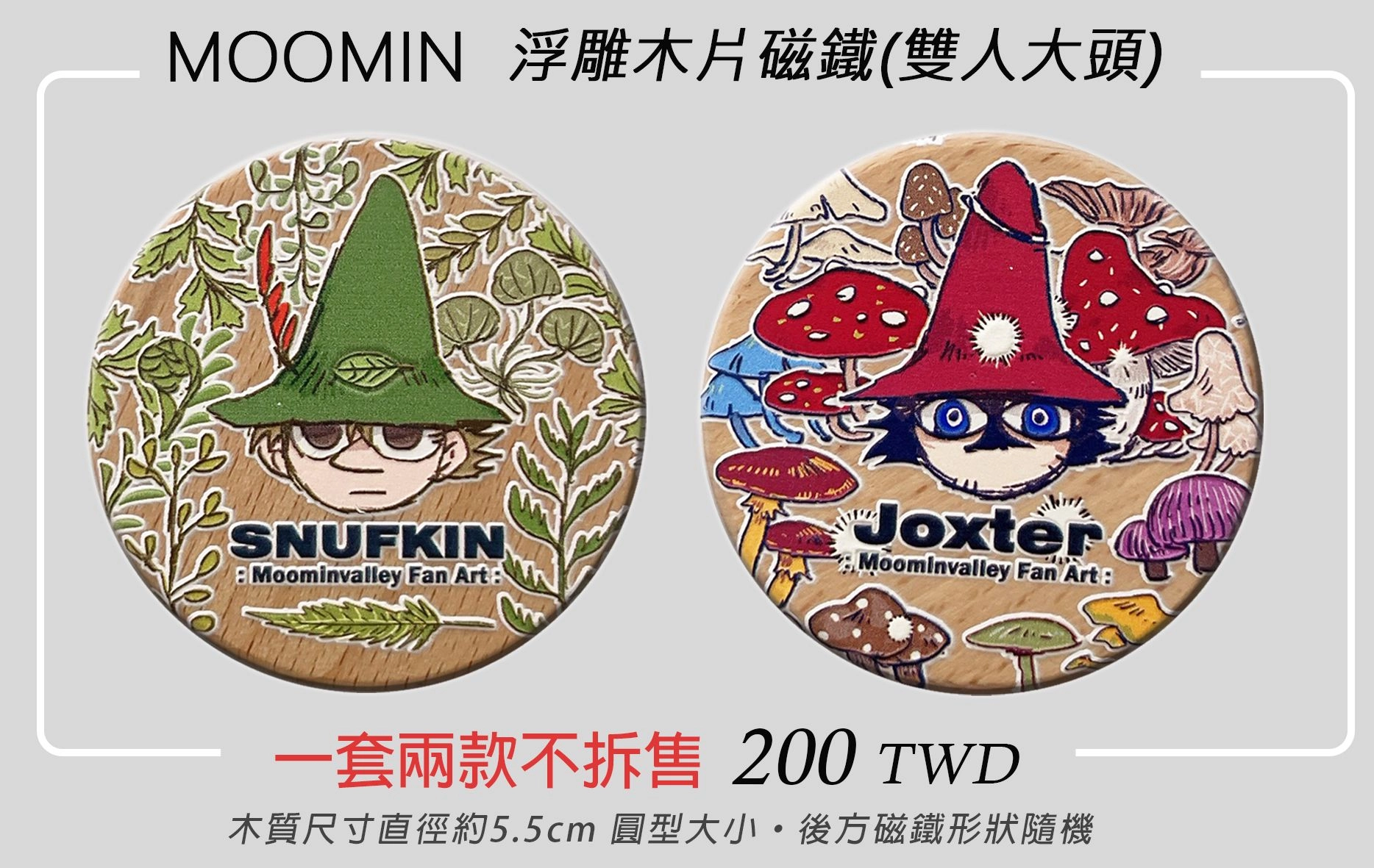 MOOMIN嚕嚕米【Snufkin &amp; Joxter】浮雕木片磁鐵-雙人圓形款套組