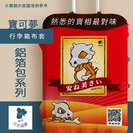 【寶可夢】鋁箔包系列｜行李箱布套(M)卡拉卡拉×麥香紅茶