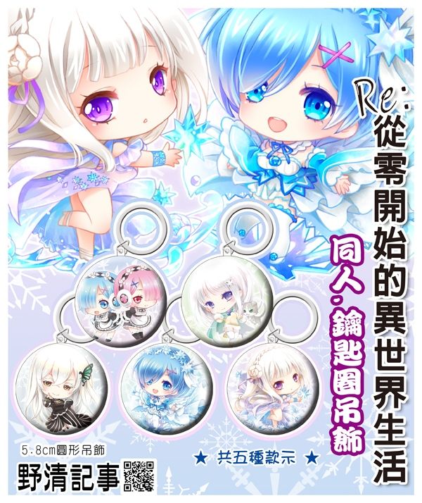 [野清記事]Re:從零開始的異世界生活.衍生週邊[Re:0.鑰匙圈吊飾]