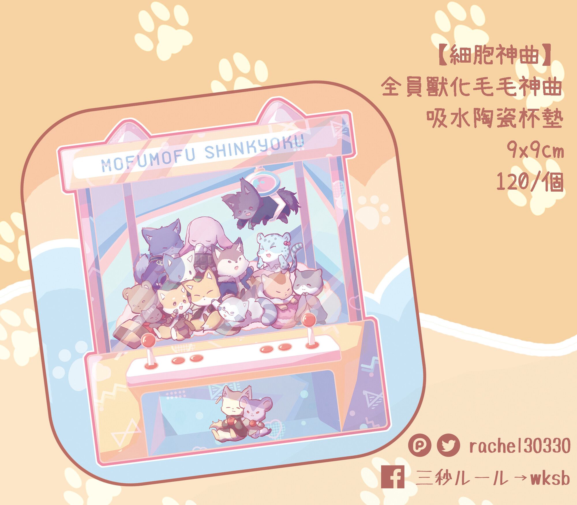 【細胞神曲】 全員獸化 毛毛神曲 吸水陶瓷杯墊