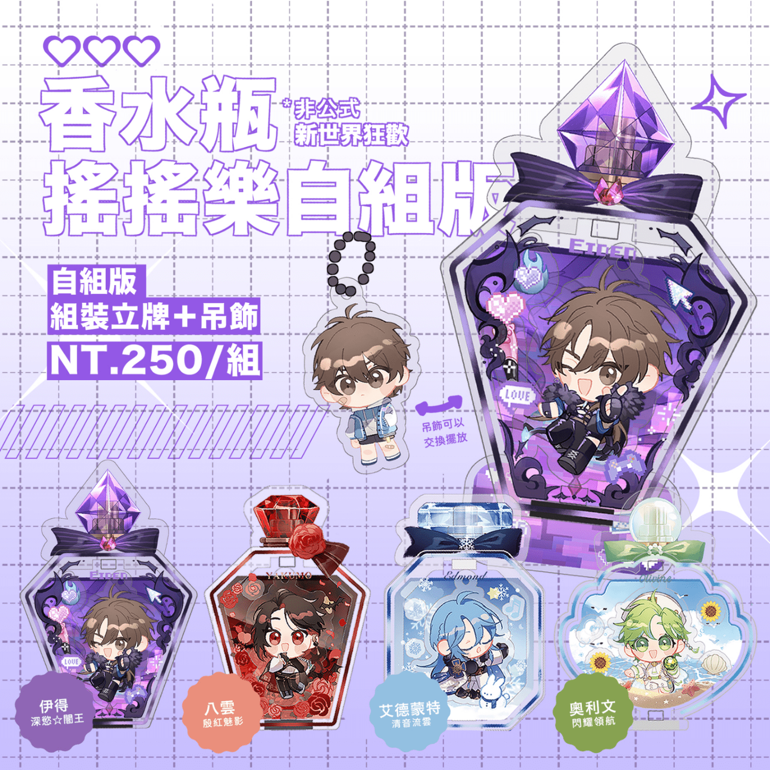 新世界狂歡香水瓶壓克力自組版