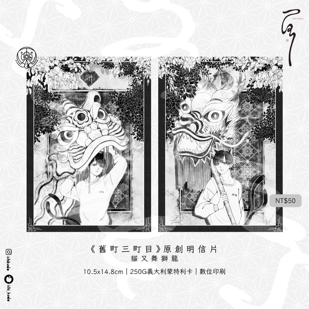 【原創】貓又舞獅龍【舊町三丁目】