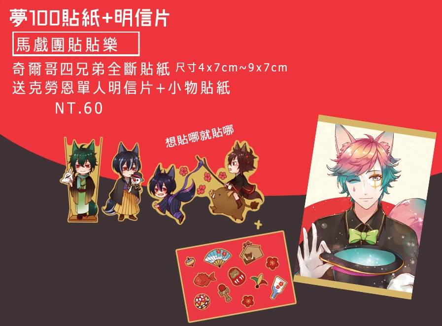 夢100同人/狐化王子明信片+貼紙