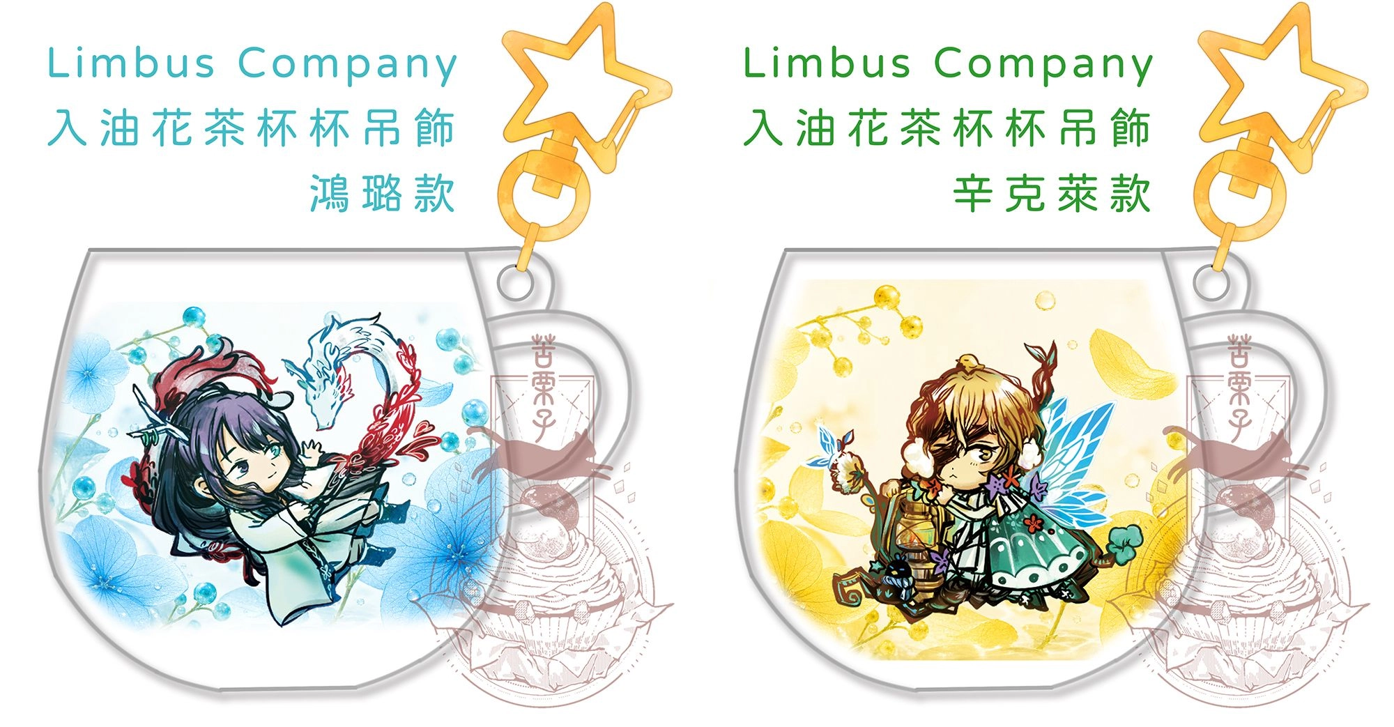 【邊獄巴士Limbus Company】入油花茶杯杯吊飾