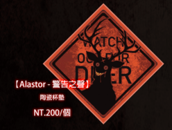 Alastor-警告之聲