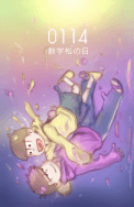 數字松の日 卡貼