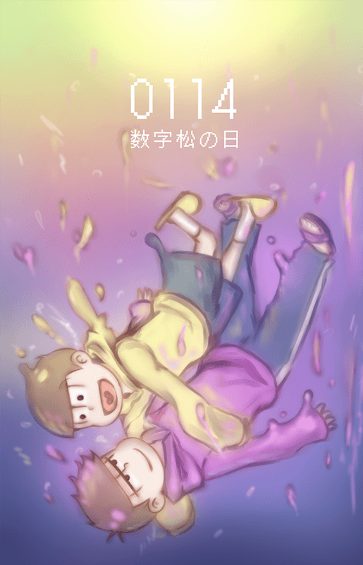 數字松の日 卡貼