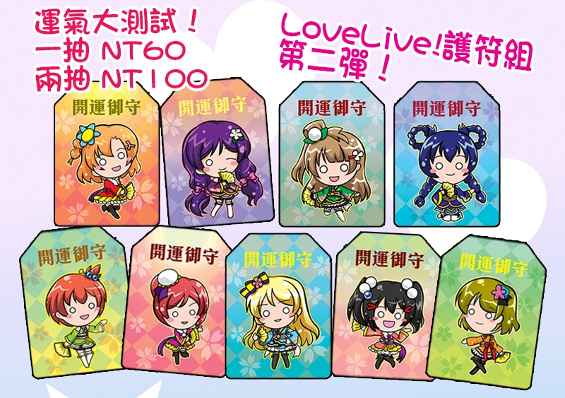 Lovelive!手機掛飾系列