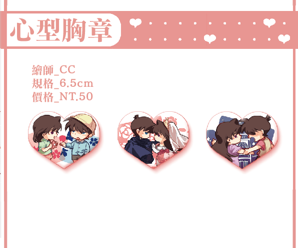 名偵探柯南 新蘭中心心型胸章