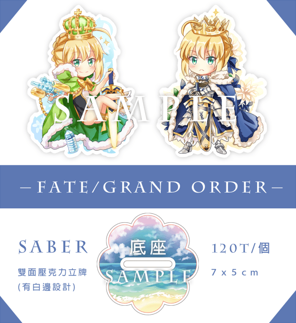 【Fate/GO】Saber立牌