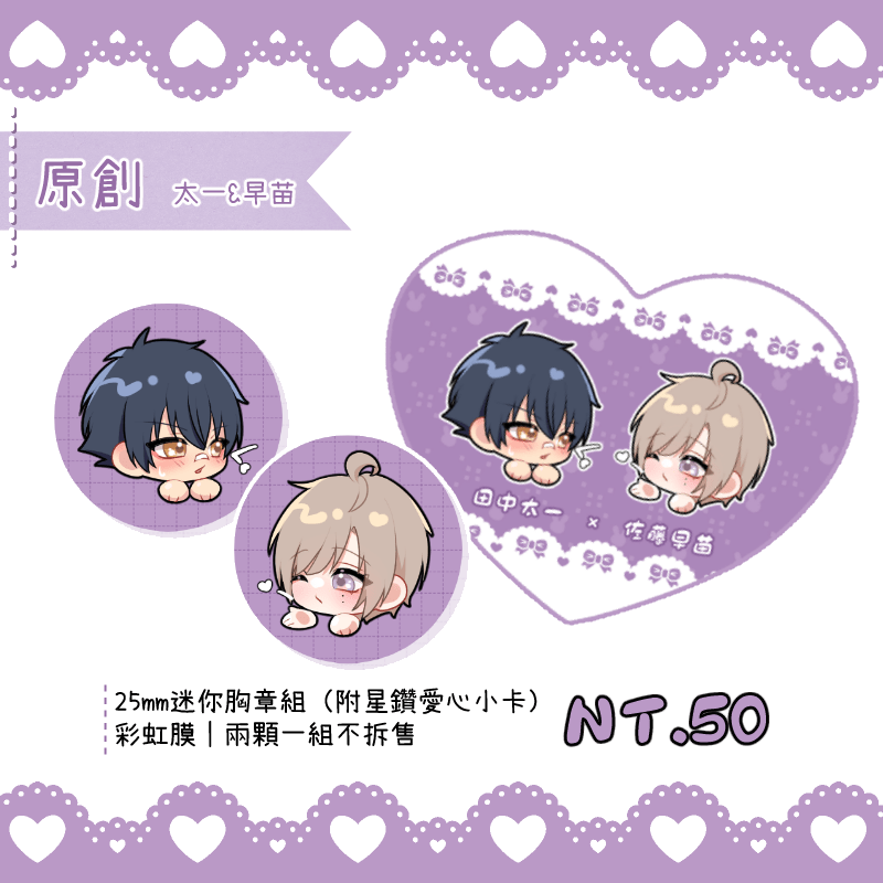 【原創】太一&amp;早苗_25mm迷你胸章組