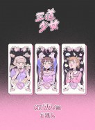【三道少女】收藏卡套組