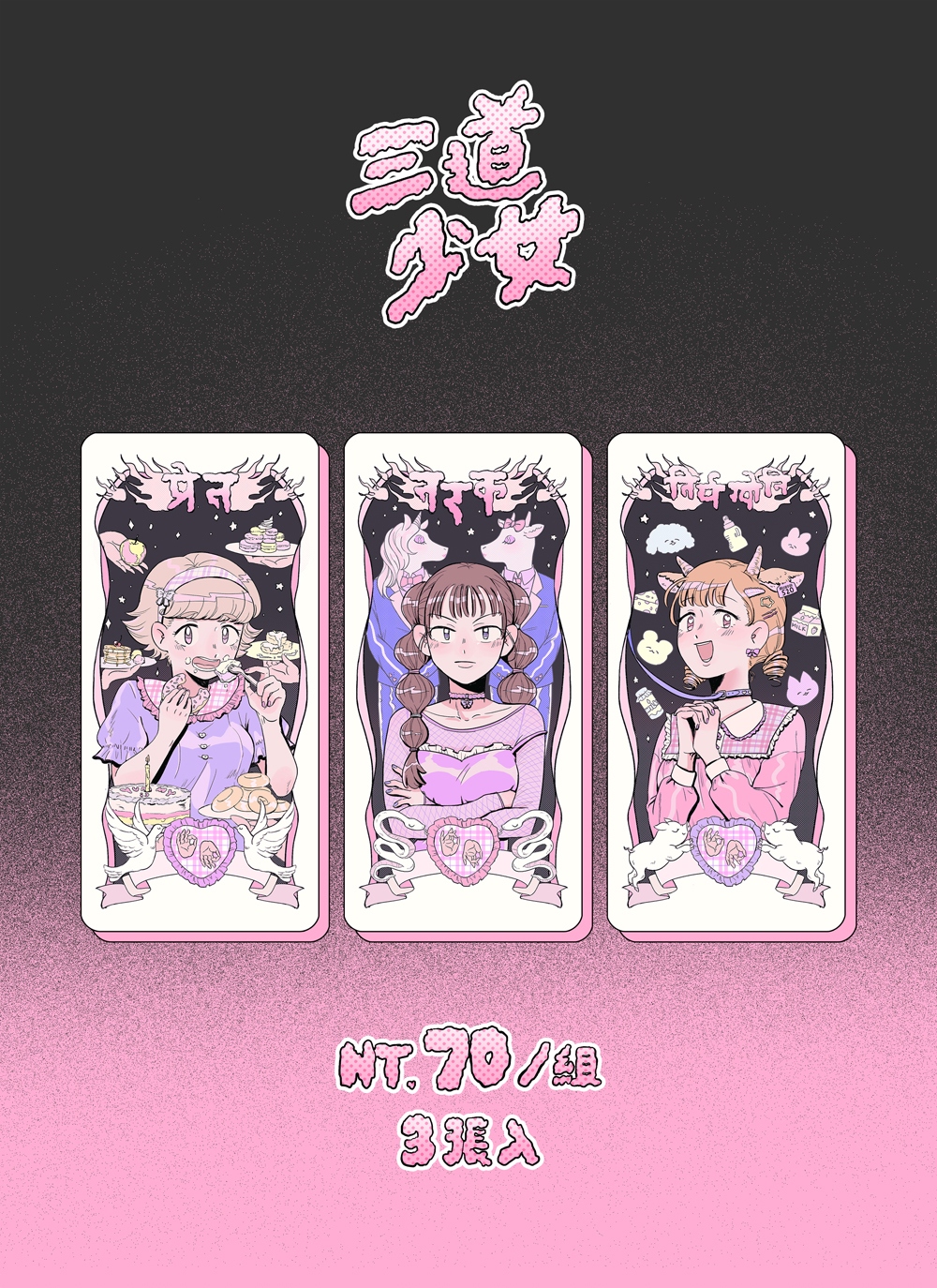【三道少女】收藏卡套組