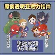 <超級英雄系列> 亞克力雙面鑰匙扣 美国隊長 /超人/綠巨人/雷神