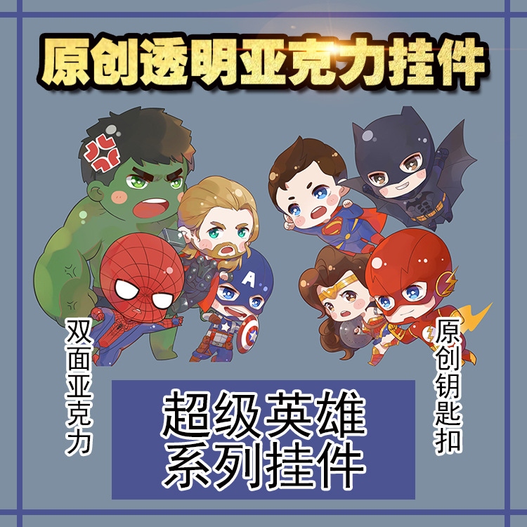 <超級英雄系列> 亞克力雙面鑰匙扣 美国隊長 /超人/綠巨人/雷神