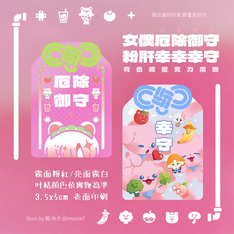 【女僕厄除御守】、【粉肝幸幸幸守】有色板壓克力吊飾