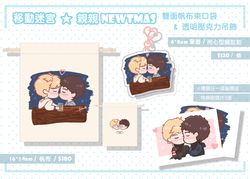 【移動迷宮】Newtmas親親雙面束口袋&單面透明壓克力吊飾