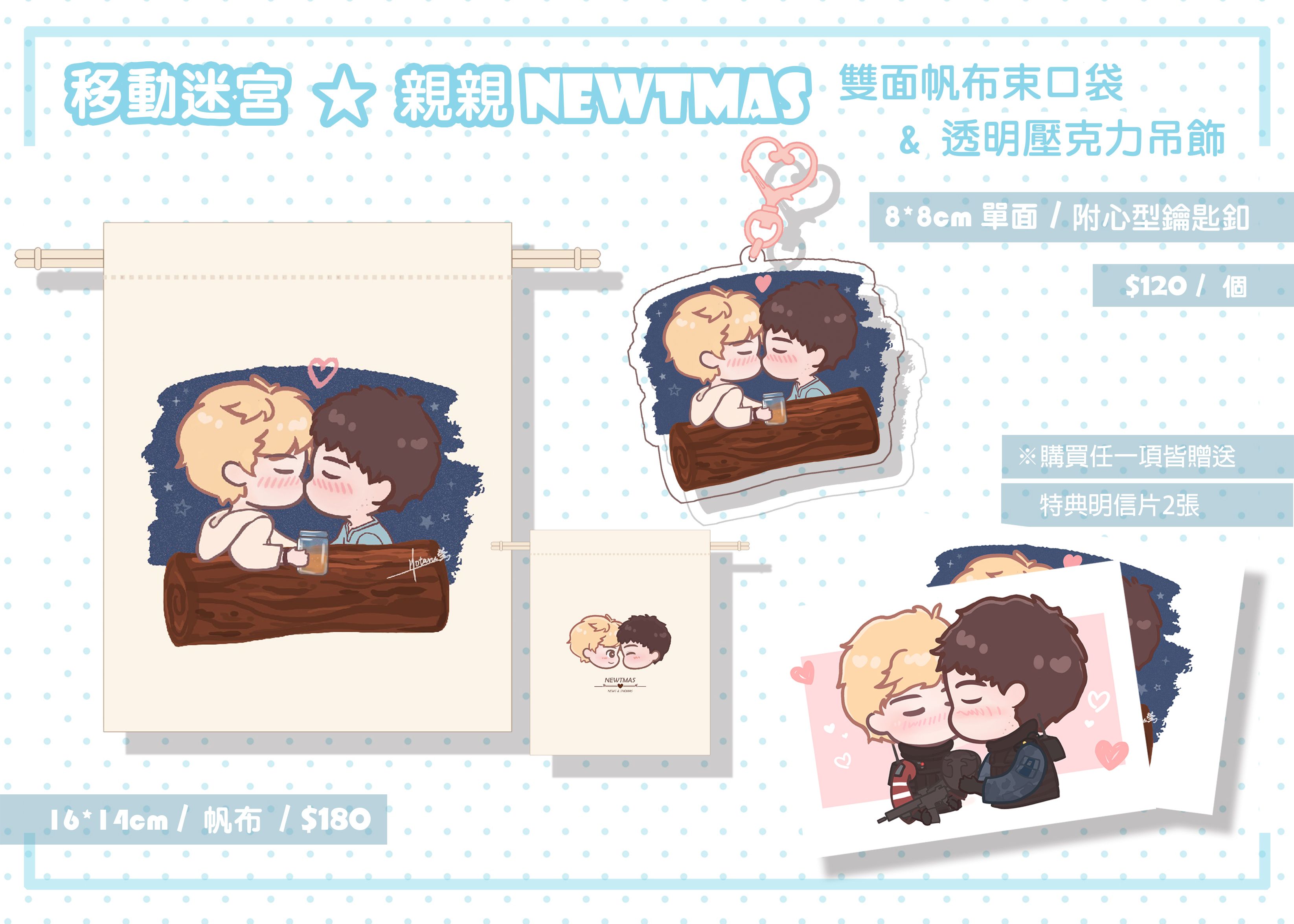【移動迷宮】Newtmas親親雙面束口袋&amp;單面透明壓克力吊飾