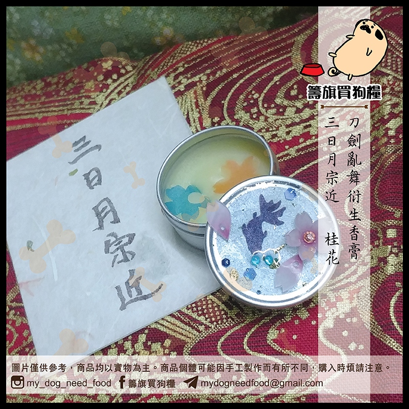 刀劍亂舞概念香膏 三日月宗近 - 桂花