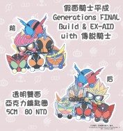 【假面騎士】Final Generation 吊飾