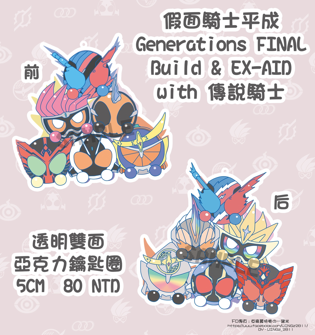 【假面騎士】Final Generation 吊飾