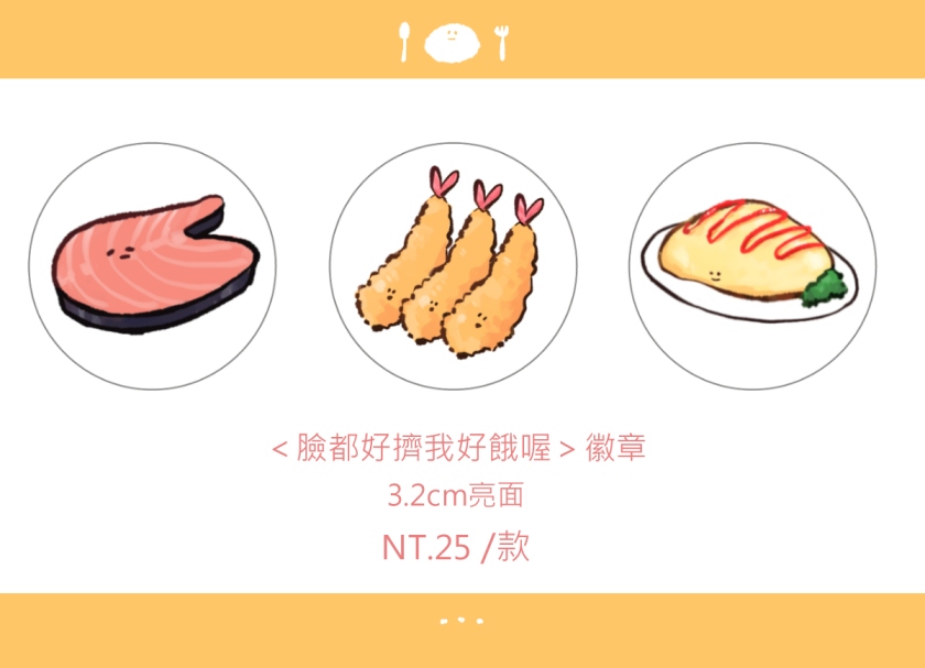 <臉都好擠我好餓喔> 3.2徽章