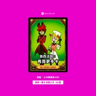 地獄旅館｜再買一張卡 仿官小卡