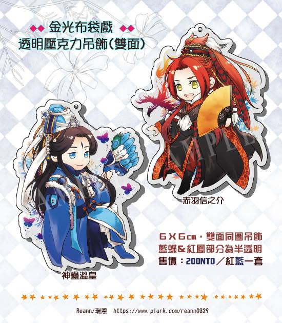 金光布袋戲-溫皇&赤羽-紅藍雙軍師壓克力