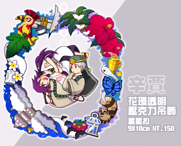 【MAGI】辛賈花環壓克力吊飾