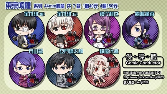 【東京喰種】系列44mm胸章共 7款