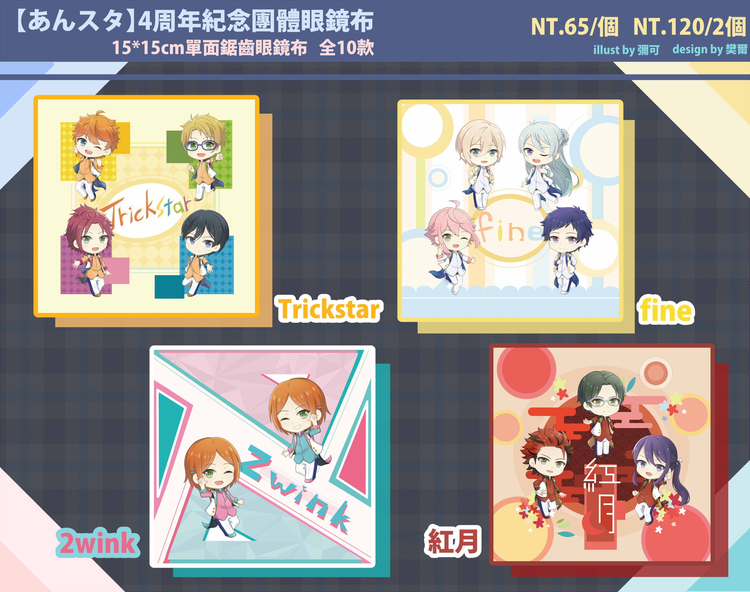 【あんスタ】4周年紀念團體眼鏡布