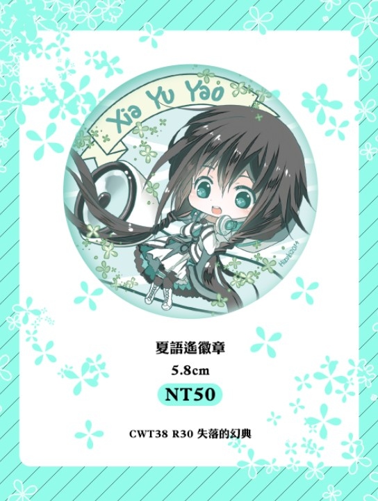 夏語遙5.8徽章