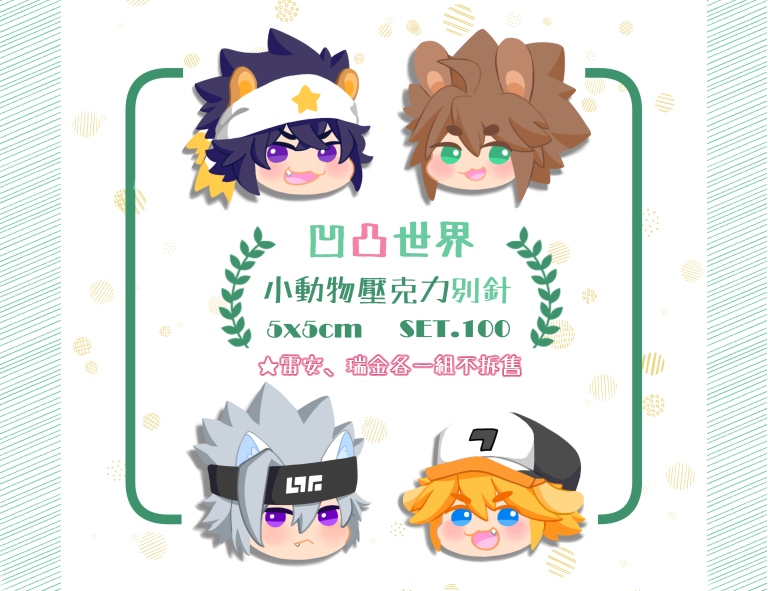 【凹凸世界】小動物滿版壓克力別針