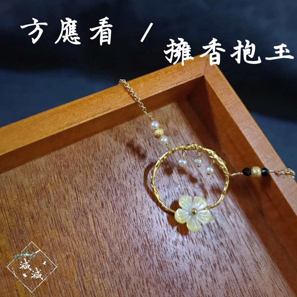 方應看手鏈<繞香抱玉>