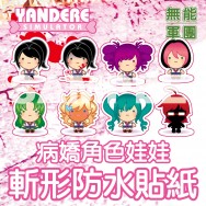 無能軍團【病嬌模擬器Yandere Simulator】角色娃娃斬形防水貼紙