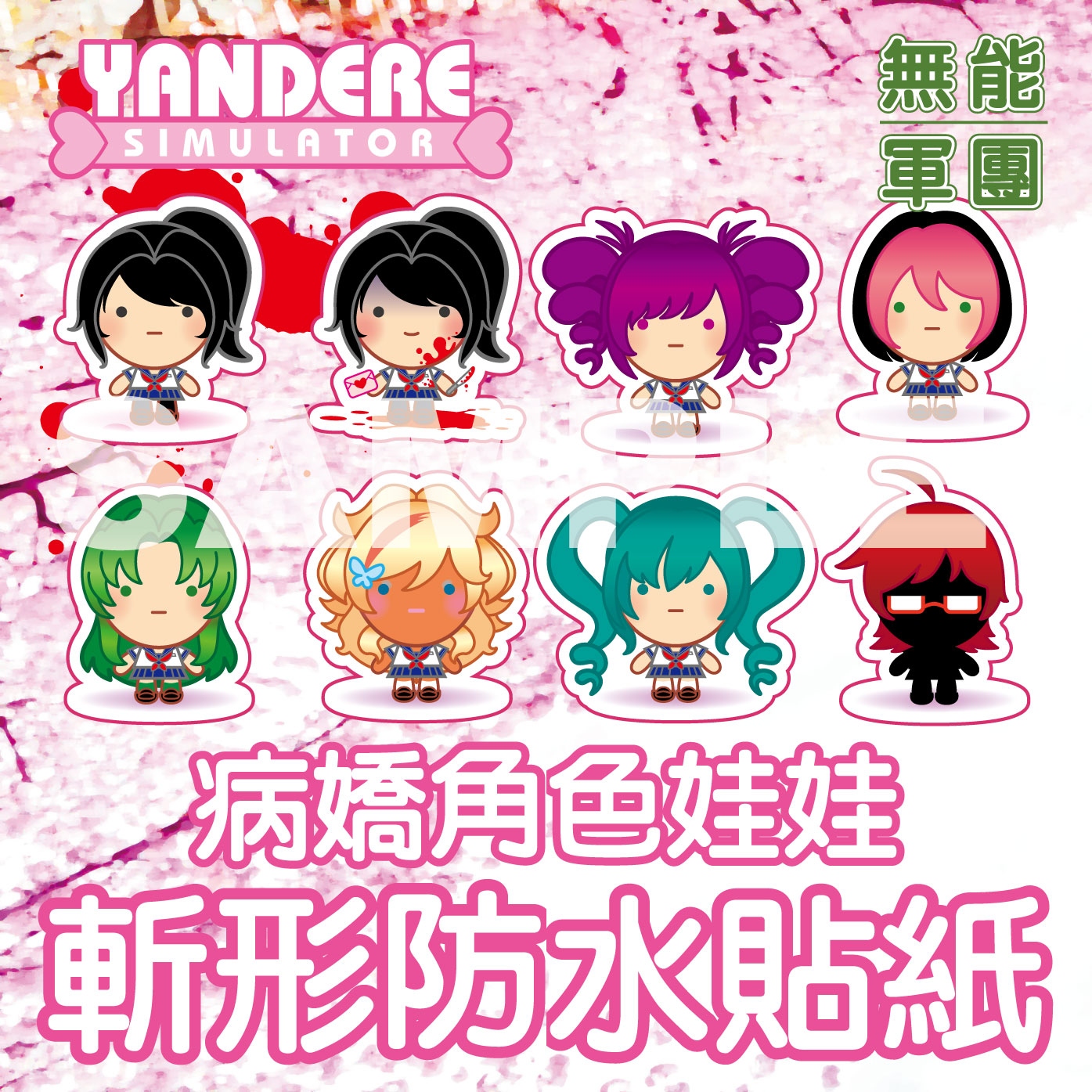 無能軍團【病嬌模擬器Yandere Simulator】角色娃娃斬形防水貼紙