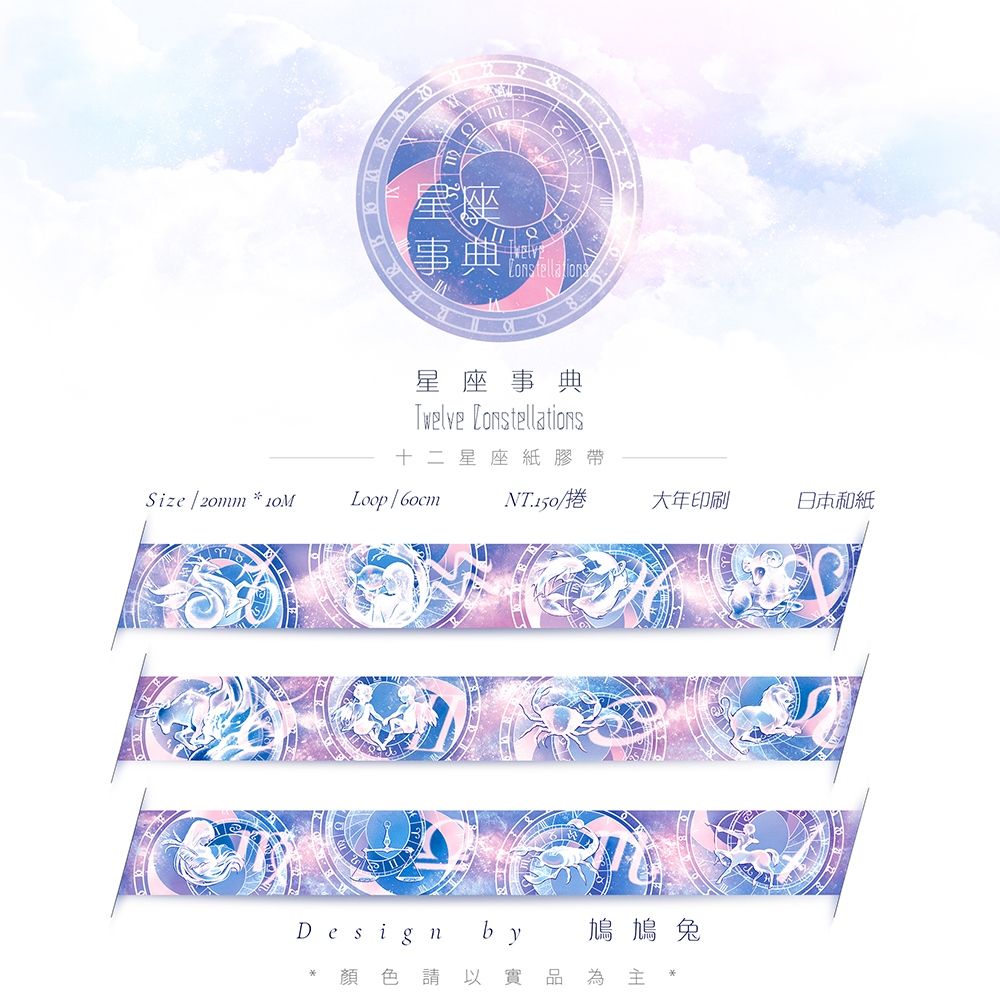 原創｜【星座事典】十二星座紙膠帶｜日本和紙