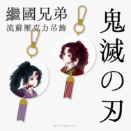 【鬼滅之刃】繼國兄弟流蘇吊飾