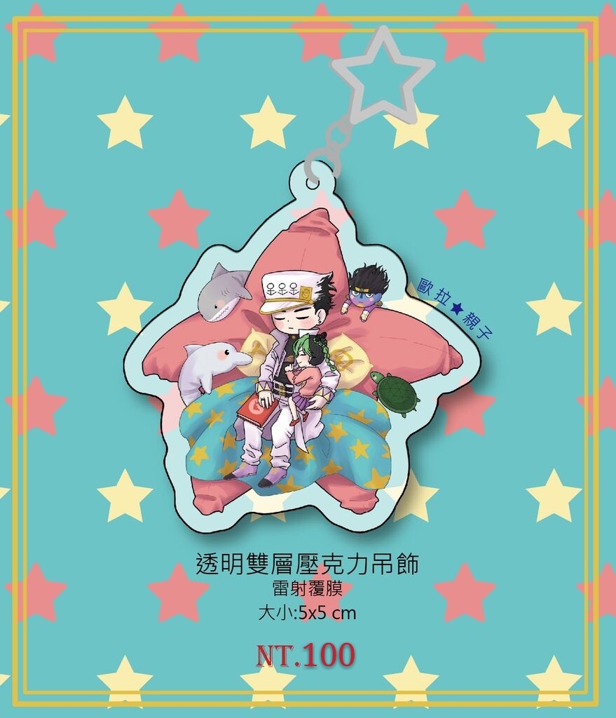 jojo/雷射覆膜壓克力吊飾/歐拉親子