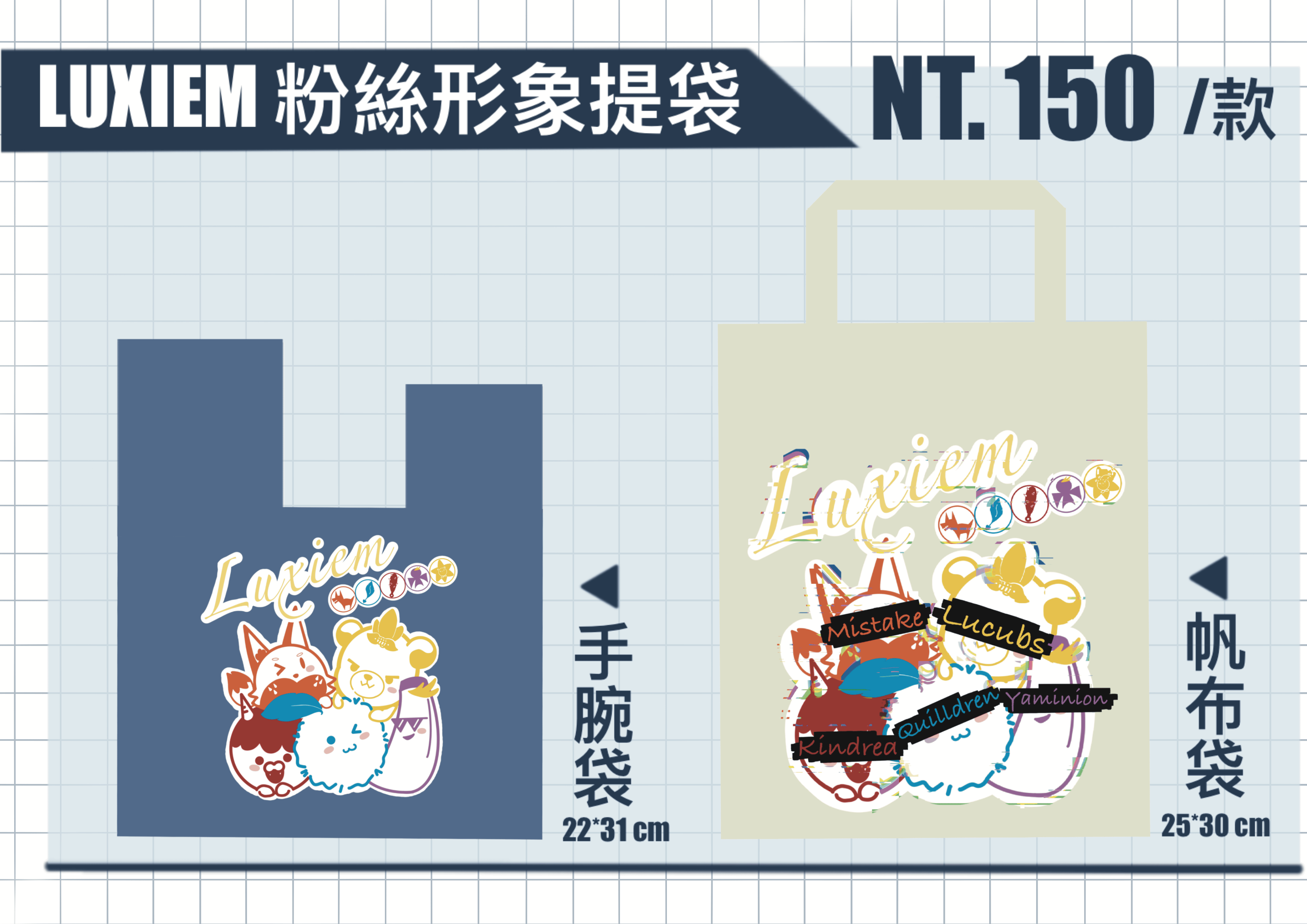 Luxiem 粉絲形象 手腕袋 帆布袋