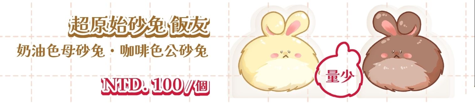 【楓之谷】砂兔 壓克力飯友
