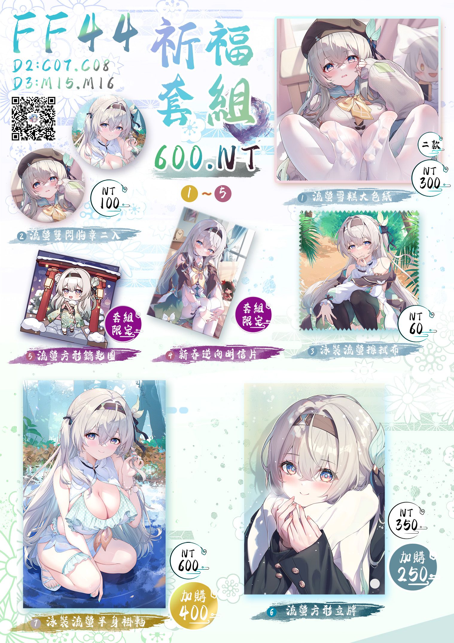 ♚尼腓工作室 FF44 崩鐵 流螢 祈福套組