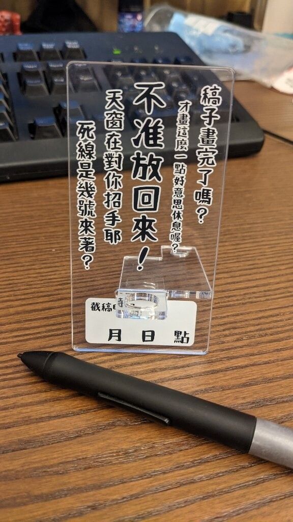 很嗆的催稿筆座 (繪手用)