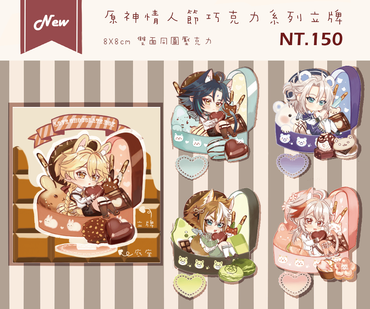 原神情人節巧克力系列立牌