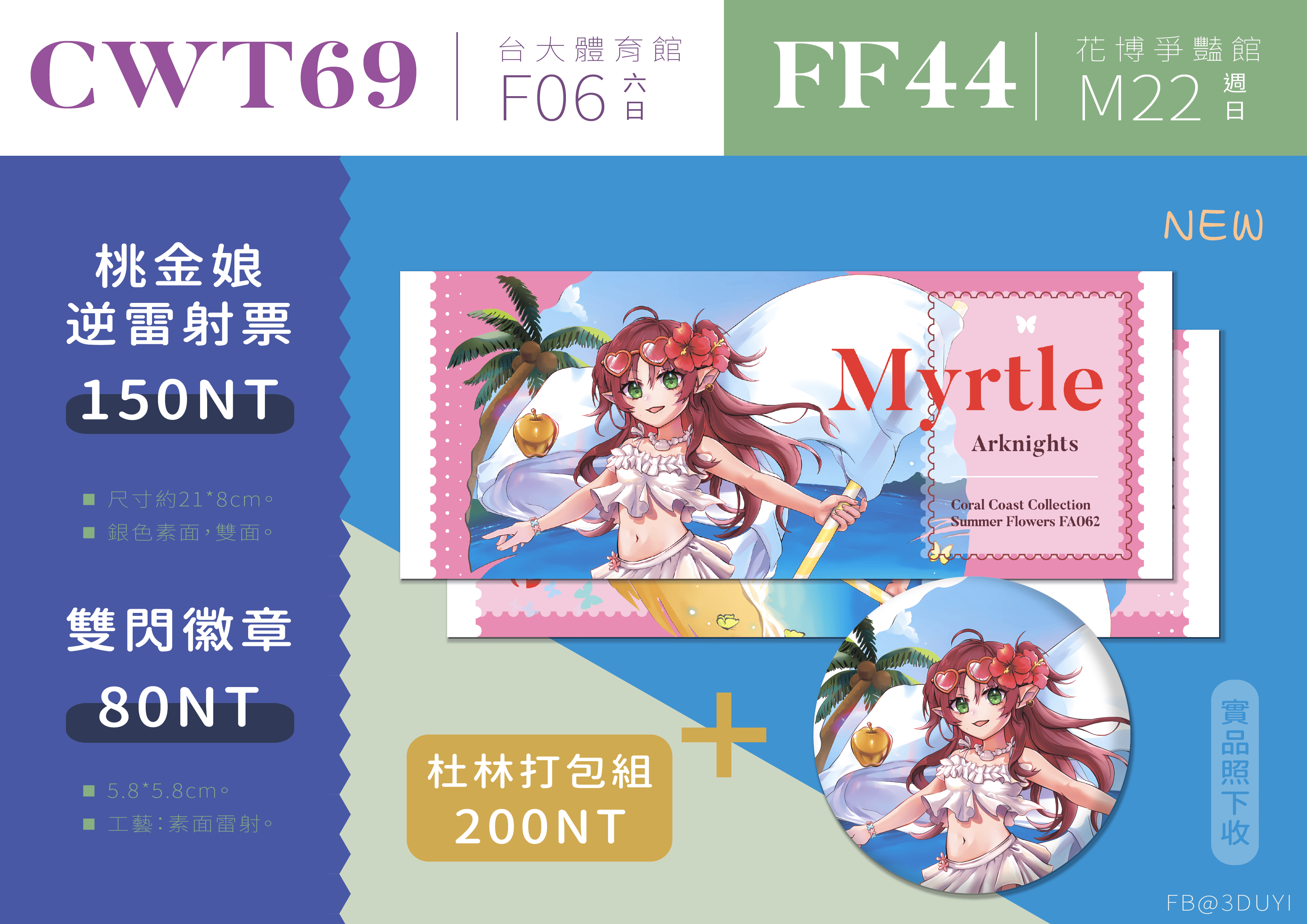 （明日方舟）桃金娘逆雷射票、雙閃徽章