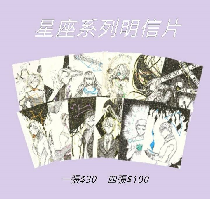 《原創》星座Zodiac Sign系列明信片