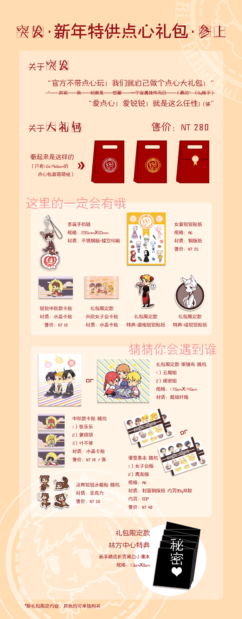 全職高手-新年特供點心禮包-方銳